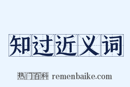 知过近义词是什么意思的图片